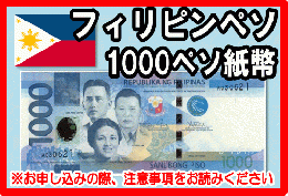 フィリピンペソ(PHP) 1000ペソ紙幣の価格・金額（買取）ならJ・マーケット