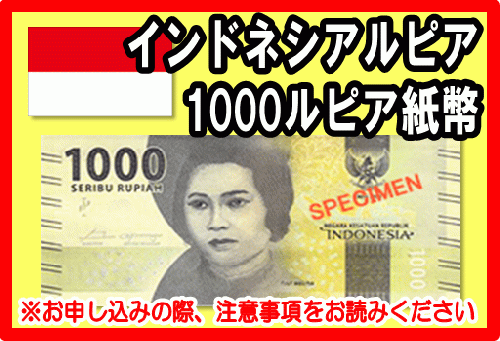 インドネシアルピア(IDR) 1,000ルピア紙幣の価格・金額（買取）ならJ