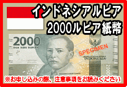 インドネシアルピア(IDR)　2,000ルピア紙幣