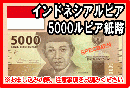 インドネシアルピア(IDR)　5,000ルピア紙幣