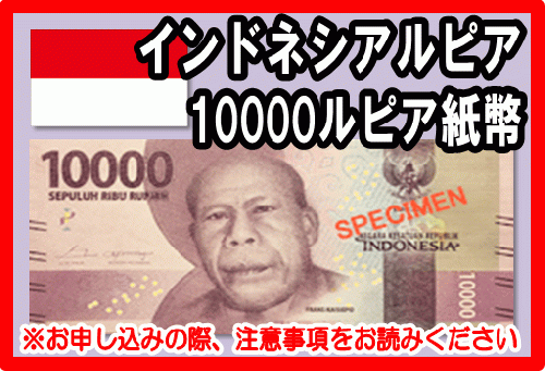 インドネシアルピア(IDR) 10,000ルピア紙幣の価格・金額（買取）ならJ 