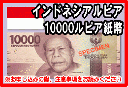 インドネシアルピア(IDR)　10,000ルピア紙幣