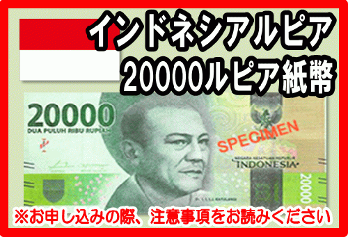 インドネシアルピア(IDR) 20,000ルピア紙幣の価格・金額（買取）ならJ