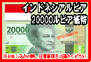 インドネシアルピア(IDR)　20,000ルピア紙幣