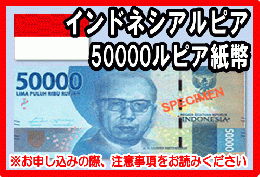 インドネシアルピア(IDR)　50,000ルピア紙幣
