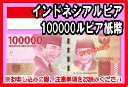 インドネシアルピア(IDR)　100,000ルピア紙幣