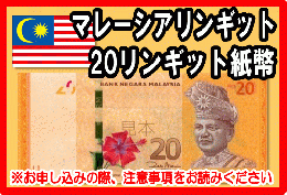 マレーシアリンギット(MYR)　20リンギット紙幣