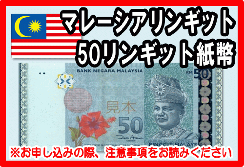 マレーシアリンギット(MYR) 50リンギット紙幣の価格・金額（買取）ならJ・マーケット
