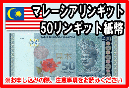 マレーシアリンギット(MYR)　50リンギット紙幣