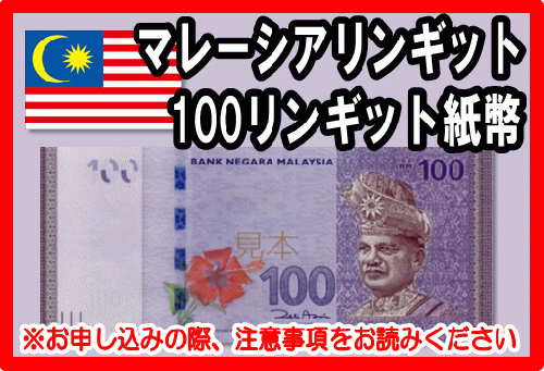 マレーシアリンギット(MYR) 100リンギット紙幣の価格・金額（買取 ...