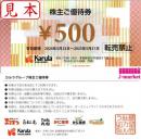 カルラ株主優待券 500円　有効期限:2025年5月31日