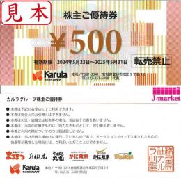 カルラ株主優待券 500円　有効期限:2025年5月31日　まるまつなど