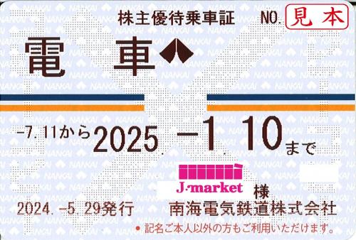 南海電気鉄道 株主優待乗車証 定期券式(電車全線) 2025年1月10日 ...