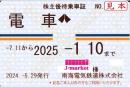 南海電気鉄道　株主優待乗車証　定期券式(電車全線)　2025年1月10日まで