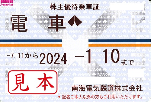 南海電気鉄道 株主優待乗車証 定期券式(電車全線) 2024年1月10日までの 