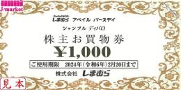 しまむら株主優待お買物券1000円　【有効期限あり】　25年2月20日