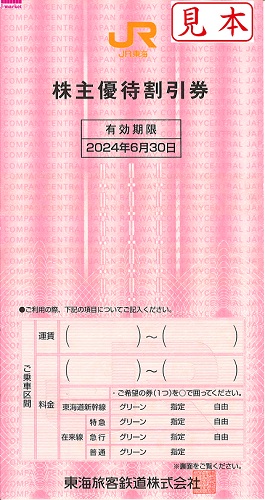 東海旅客鉄道株主優待割引券(JR東海) 2024年6月30日まで 1枚の価格 