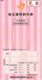 東海旅客鉄道株主優待割引券(JR東海)　2024年6月30日まで　1枚