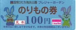 国営ひたち海浜公園 プレジャーガーデン　のりもの券　100円