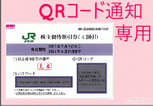 QRコード通知】東日本旅客鉄道株主優待割引券(JR東日本)[40%OFF] 24年6