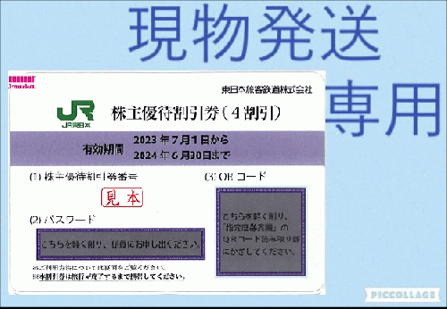 現物発送専用】東日本旅客鉄道株主優待割引券(JR東日本) 24年6月30日
