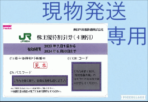 東日本旅客鉄道 株主優待 株主優待割引券(4枚) 有効期限:2024.6.30