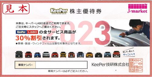 キーパー技研 株主優待券(キーパーラボ KeePerLABO) 30%off 2023年9月 