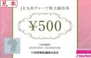 JR九州グループ株主優待券 500円　2025年6月30日