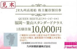 JR九州高速船 株主優待割引券 クイーンビートル 国際航路(福岡～釜山)　25年6月30日