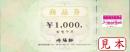 崎陽軒 商品券 1,000円