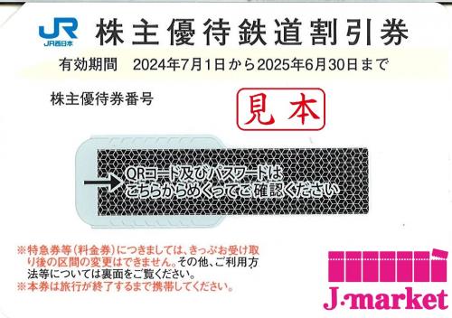 現物発送専用】西日本旅客鉄道株主優待割引券(JR西日本) 2025年6月30日 10枚セットの価格・金額（販売）ならJ・マーケット