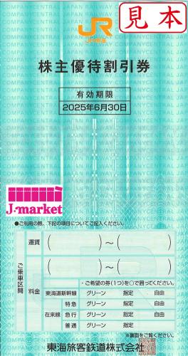 東海旅客鉄道株主優待割引券(JR東海) 2025年6月30日まで 10枚セットの価格・金額（販売）ならJ・マーケット