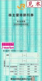 東海旅客鉄道株主優待割引券(JR東海)　2025年6月30日まで　10枚セット