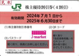 【現物発送専用】東日本旅客鉄道株主優待割引券(JR東日本)[40%OFF] 25年6月30日 1枚