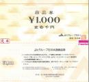 JAグループ石川商品券　1,000円