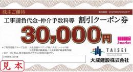 大成建設「工事請負代金・仲介手数料等 割引クーポン券　3万円」有効期限:2025年6月30日まで