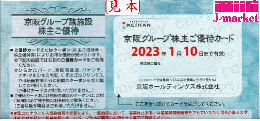 京阪HD/京阪電鉄優待冊子(ひらかたパーク・くずはゴルフリンクス)【未使用】 25年1月10日