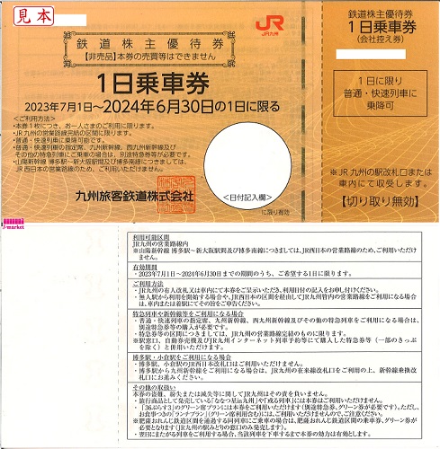 JR九州旅客鉄道株主優待 1日乗車券(JR九州) 1枚 2024年6月30日までの 