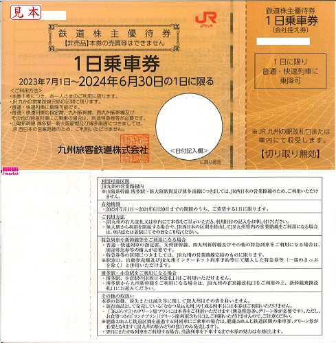 JR九州JR九州 九州旅客鉄道株式会社 株主優待 - 鉄道乗車券