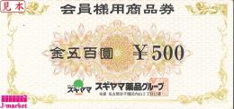スギヤマ薬品　商品券 500円