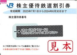 【新券】西日本旅客鉄道株主優待割引券(JR西日本)　23年7月1日～24年6月30日