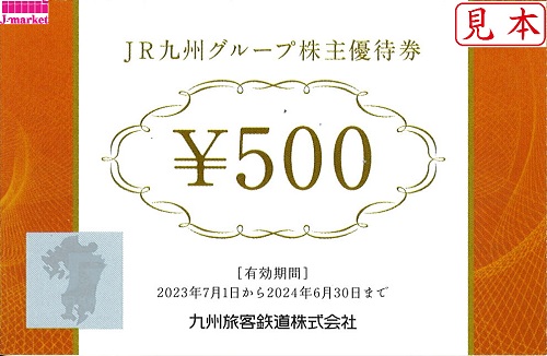 JR九州グループ株主優待券 500円 2024年6月30日の価格・金額（買取 