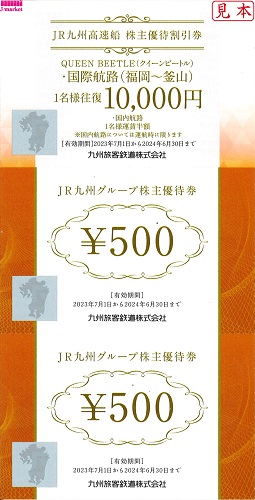JR九州グループ株主優待券500円×5枚、JR九州高速船割引券×1枚 24年6月