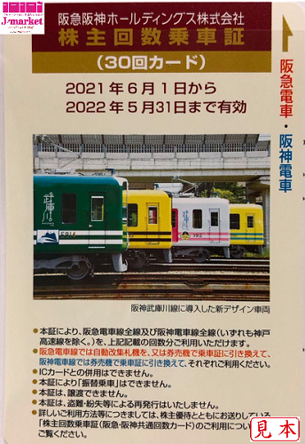 阪急阪神HD/阪急電鉄・阪神電車 株主優待回数乗車証 30回カード 2022年 