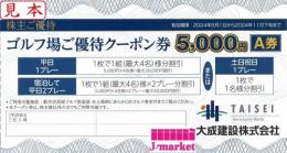 大成建設株主優待 ゴルフ場ご優待クーポン券5000円A券 　2024年11月下旬まで