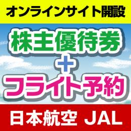 【明日の出発でも安い】日本航空(JAL)株主優待券付き航空券～24時間予約可能