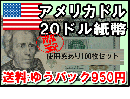 【お得】ドル(USD)20ドル紙幣 (使用感あり100枚セット) 【※送料:ゆうパック950円】