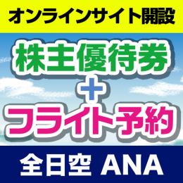 【明日の出発でも安い】全日空(ANA)株主優待券付き航空券～24時間予約可能