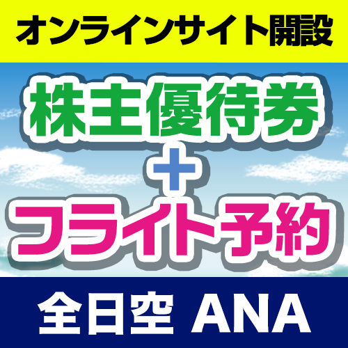 ☆便利☆全日空(ANA)株主優待券付き航空券☆一歩先の空へ魅力的な料金～今すぐ予約!の価格・金額（販売）ならJ・マーケット