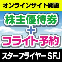 【最安に挑戦】北九州拠点のスターフライヤー(SFJ)株主優待券付き航空券～24時間予約可能